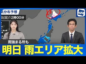 【週末の天気】今日は晴れている所も明日は雨のエリア拡大 強まるエリアは？