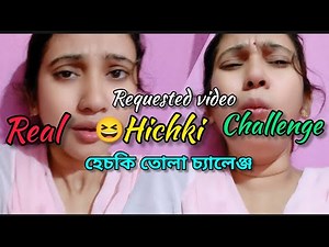 Hichki tola challenge/real Hichki challenge/হিচকি তোলা চ্যালেঞ্জ ভিডিও/ real Hichki/#request PART- 5