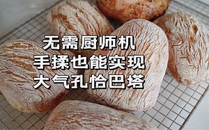 不用厨师机和鲁邦种也能实现大气孔恰巴塔，手揉全流程分享