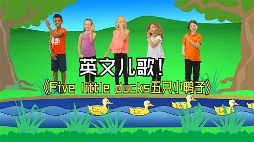 英语儿歌：Five little ducks五只小鸭子
