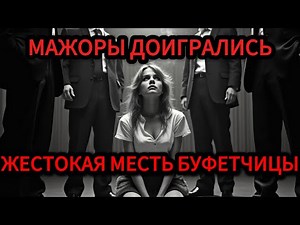 МАЖОРЫ ДОИГРАЛИСЬ: Как простая буфетчица отомстила элите (СССР, 1978)