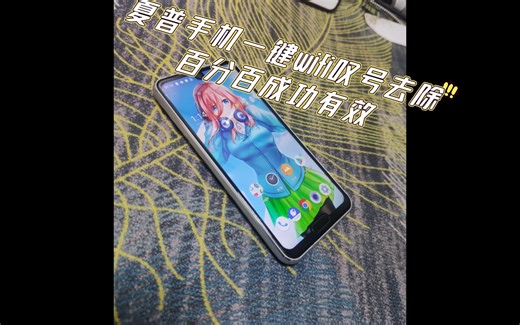 夏普等日系手机所有版本wifi叹号一键去除工具教程免费分享