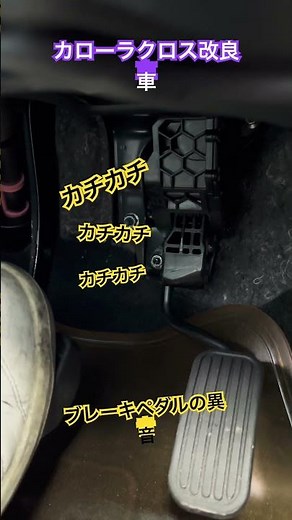 カローラクロス改良車・ブレーキペダルの異音