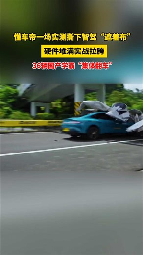 懂车帝一场实测撕下智驾的“遮羞布”，硬件“堆满”，实战“拉胯”，36辆国产学霸“集体翻车”！