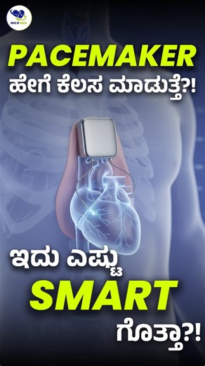 8.2K views · 72 reactions | LIFE SAVING device - PACEMAKER ಬಗ್ಗೆ ನಿಮಗೆಷ್ಟು ಗೊತ್ತು?! In this video, Interventional Cardiologist Dr Prabhakar Koregol sir talks about Pacemakers, which are life-saving devices that monitor the heart and send electrical impulses to correct slow or irregular rhythms | Rj Sowjanya | Facebook