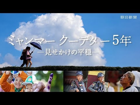 【特派員ルポ】ミャンマー、国軍のクーデターから5年 弾圧下で暮らす人々のいま