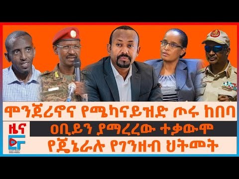 ዐቢይን ያማረረው ተቃውሞ፣ ሞንጀሪኖና የሜካናይዝድ ጦሩ ከበባ፣ የጄኔራሉ የገንዘብ ህትመት፣ "ኦህዴድ ጨፈረብን"፣ 224 ተሽከርካሪ ወድሟል | EF