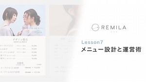 Lesson7 メニュー設計と運営術