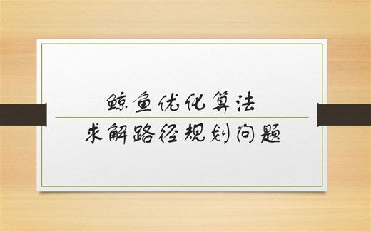 Matlab实现鲸鱼优化算法求解路径规划问题