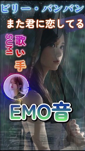 ビリー・バンバン - また君に恋してる Cover By 叶苗｜人間×AI コラボMusic