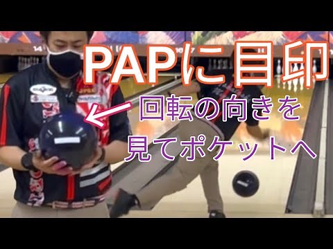 【ポケット】PAPに目印をつけて投げてみた！【成功への道】