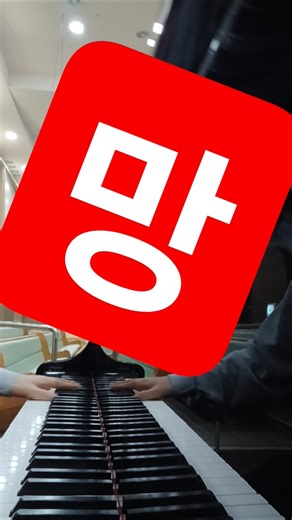 망한 라캄파넬라 피아노 #piano #lacampanella #liszt #피아노 #라캄파넬라