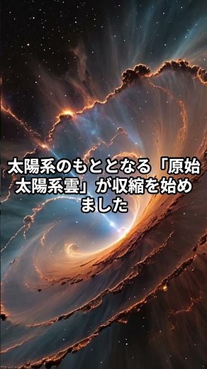 太陽系の誕生の謎に迫る！