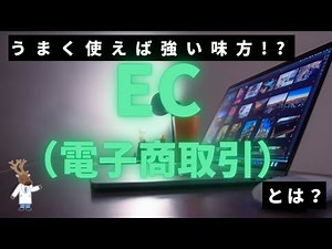 うまく使えば強い味方!?EC（電子商取引）とは？（前編）