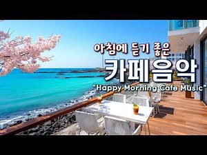 아침에 듣기 좋은 카페 음악 ☕ 하루종일 기분좋게 해주는 Cafe Playlist | 중간 광고 없음 | Happy Morning Cafe Music 260422