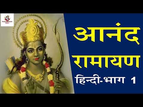 Anand Ramayan in Hindi | Part 1 | आनंद रामायण | हिंदी | Ram Katha | Ramayan | राम कथा | रामायण
