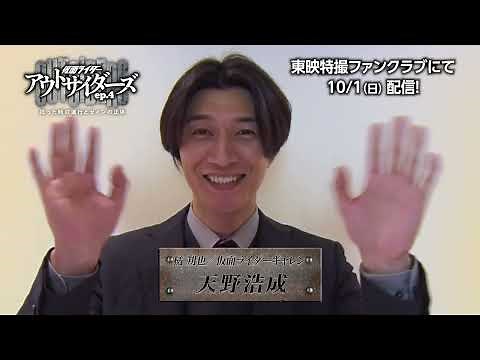 TTFCオリジナル「仮面ライダーアウトサイダーズｅｐ.４ 狂った時の運行とゼインの正体」（10月１日配信）見てね！【天野浩成 編】