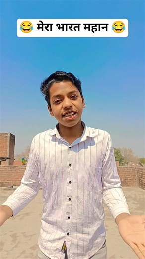 मेरा भारत महान 😂😂 #comedy #youtubeshorts #funny #viral #trending #yt