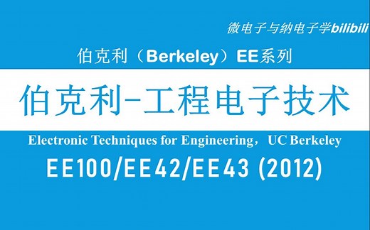 【公开课】伯克利 - 工程电子技术/电路基础 - EE100[EE42/EE43]（Electronic Techniques for Engineering）