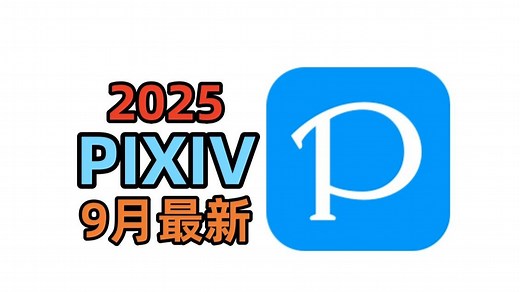 九月最新pixiv下载和安装，不仅解锁了限制还统一教学!登录和使用，最强版本！附带开启教程哦！简单哦强大！D！