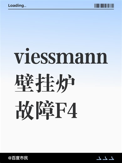 viessmann壁挂炉故障F4故障原因分析