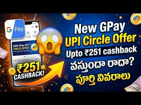 New online offers today ! Best upi circle offer ! ప్రతి ఒక్కరికీ 251 వస్తుందా? రాదా? Full deatils