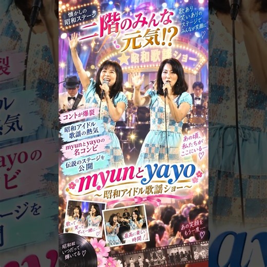 大ホールじゃないってば！😅17.麻丘めぐみ『わたしの彼は左きき』昭和アイドル歌謡ショー！ #ミュンヤヨ #myunとyayo #ライブ