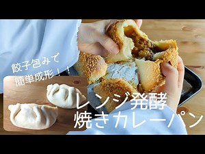 レンジ発酵で簡単！焼きカレーパン