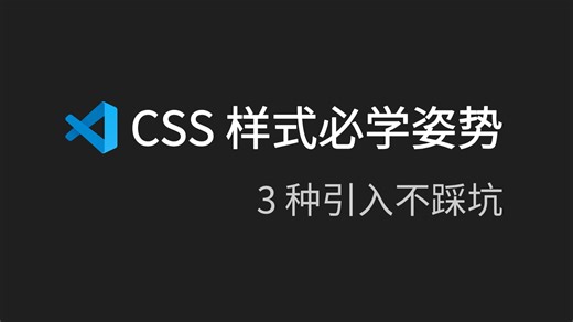 14. CSS 样式必学姿势，3 种引入不踩坑
