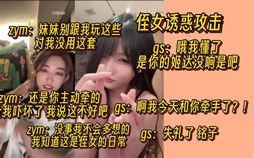 【张月铭 郭爽】爽目失铭连麦 爽子主动牵手却没意识到吓坏张老师 不吃侄女诱惑攻击张老师 爽子：懂了你姬达没响是吧