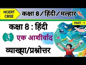 कक्षा 8 हिंदी पाठ 3 एक आशीर्वाद प्रश्न उत्तर | Class 8 Hindi Chapter 3 Question Answer Ek Ashirvad