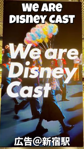 【パーク外】新宿駅広告ジャック！『We are Disney Cast』／Shinjuku Sta. Ad Takeover #Immortals #Disney #TDR