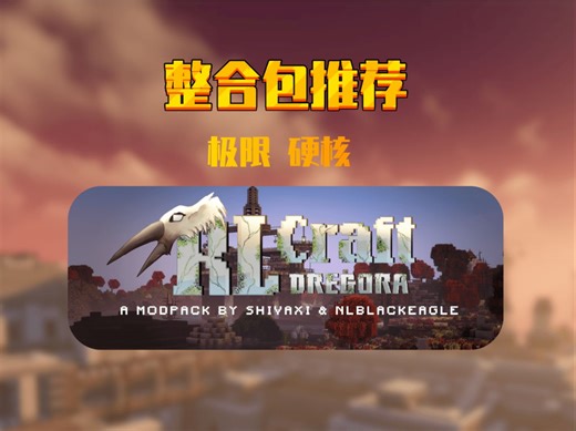 【整合包推荐】探索神秘世界：RLCraft Dregora整合包震撼来袭，带你领略非凡冒险！