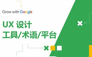 【Google设计课】02 UX设计所需的工具、术语和平台｜零基础创建交互设计作品集