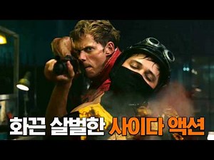 훨씬 더 시원하게 팬다!! 영화 속 최고의 사이다 액션씬 모음 3부