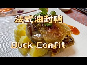 法式油封鸭～传统➕速成两个配方 2 Ways to cook French Duck Confit