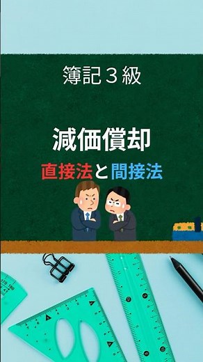 減価償却｜ 直接法と間接法｜30秒解説 #簿記 #簿記3級#簿記2級