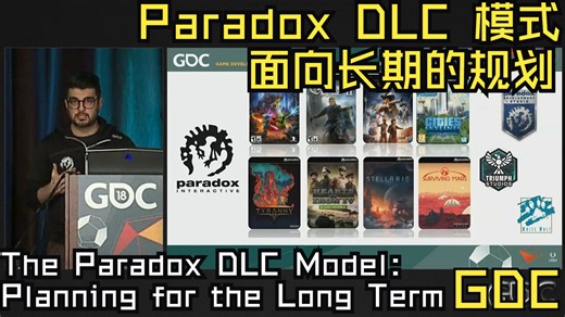 GDC18|中配|P社|Paradox DLC 模式：面向长期的规划——The Paradox DLC Model: Planning for the Long