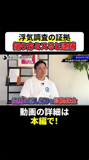 【盗撮？隠し撮り？探偵の撮影は何が違う？】 実はこの違い、知らないと危険です。 現役探偵が ・盗撮 ・隠し撮り ・探偵が行う合法な撮影 この3つの決定的な違いを、わかりやすく解説します。 調査を依頼する側も、 違法な撮影に巻き込まれない知識が必要です。 ◆合同会社ビットリサーチ（兵庫・芦屋） 浮気調査／防犯対策／盗聴・盗撮対策まで対応 詳細・相談はプロフィールから。 #探偵 #浮気調査 #ビットリサーチ #防犯対策 #芦屋探偵