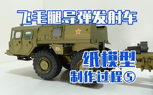 【MODELIK】飞毛腿导弹发射车制作过程 #5