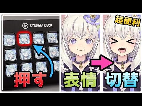 【VTuber必見】Stream Deckを使ってVTuberの表情切替を簡単に作る方法!!【Live2D】