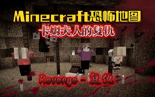 父亲被冤魂附身...为了守护家人我只能大义灭亲！我的世界[Revenge]视频内容已全汉化！MC恐怖地图实况解说_游戏热门视频