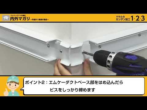 エムケーダクト付属品内外マガリ（外曲がり使用）施工手順