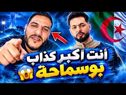 بوسماحة يفضح عومار! طلع يكذب عليه في المباشر وعمي خالد يرد 😂🔥