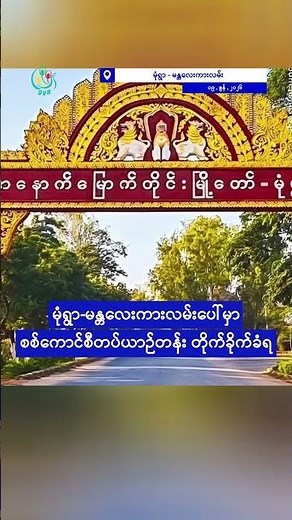 မုံရွာ-မန္တလေးကားလမ်းပေါ်မှာ စစ်ကောင်စီတပ်ယာဉ်တန်း တိုက်ခိုက်ခံရ