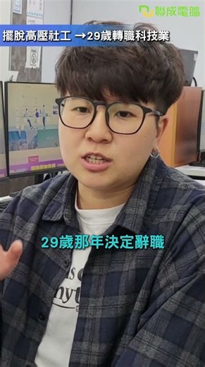 29歲社工轉職科技業｜從 Python 開始重新找方向｜聯成電腦學員分享