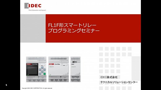 【基礎編】＜WindLGC＞「FL1F形スマートリレー」の基本的な使い方とファンクションブロックによるプログラミング方法 - IDEC セミナー ギャラリー