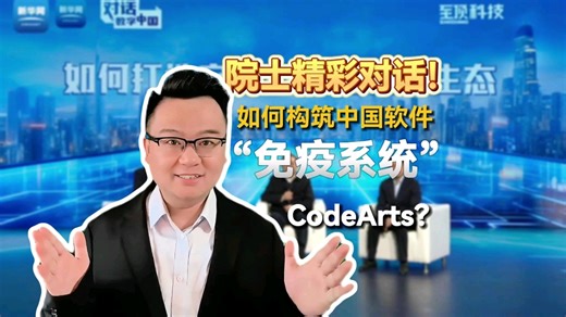 院士精彩对话！如何构筑中国软件“免疫系统”CodeArts？