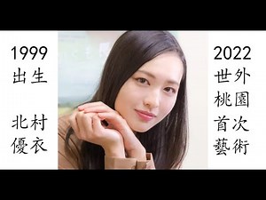 【藝術電影解析】北村優衣 2022 世外桃園 ビリーバーズ