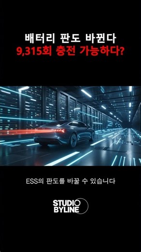 9,315번 충전해도 멀쩡해? 한계를 깬 차세대 리튬 배터리